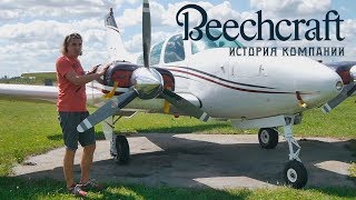 Beechcraft. 86 лет триумфа