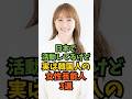 日本で活動してるけど実は韓国人の女性芸能人3選#芸能人 #芸能 #shorts