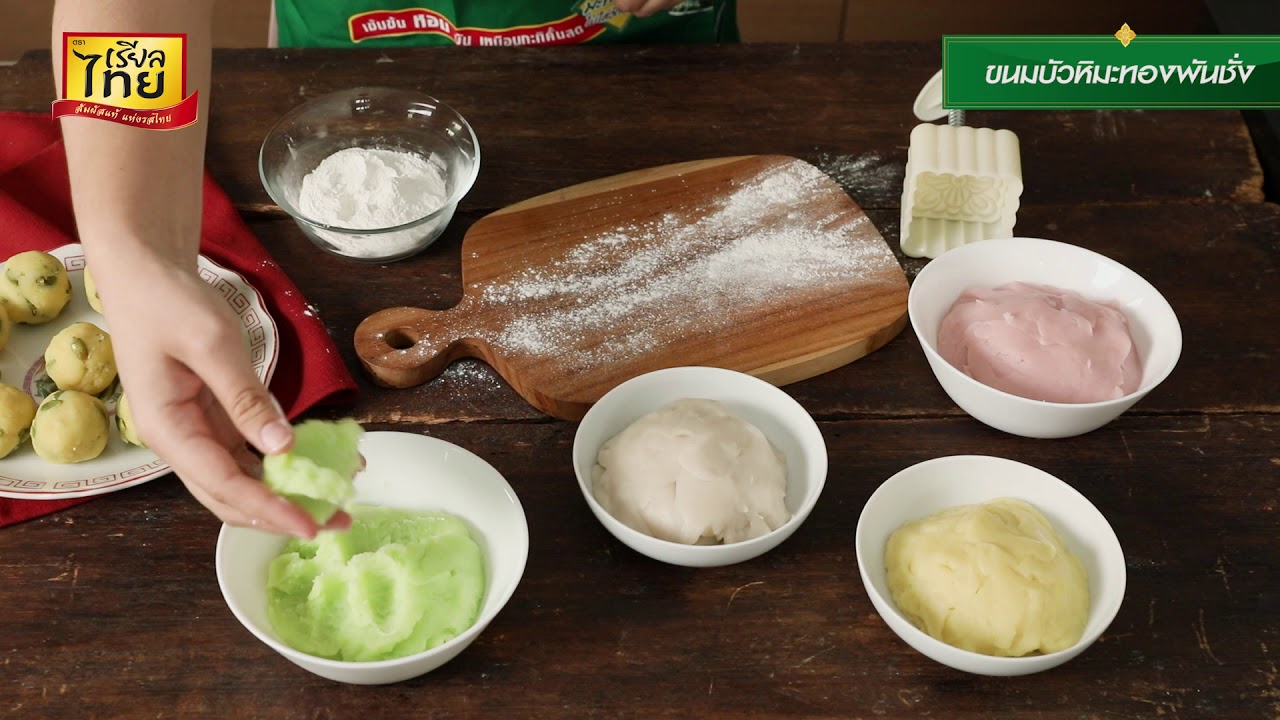 Realthai Recipe เมนูขนมบัวหิมะทองพันชั่ง