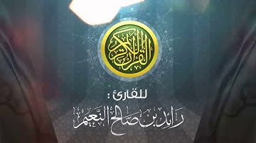 55- سورة الرحمن، القارئ رائد النعيم، Surat Arrahman