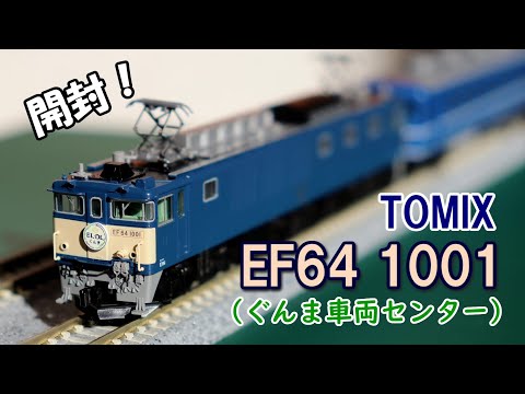 TOMIX EF64 1000(1001号機・ぐんま車両センター)開封！！ - YouTube