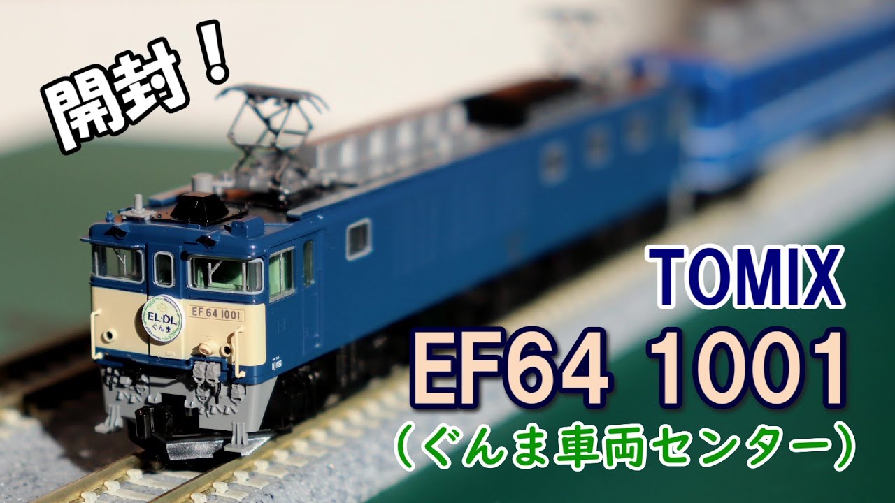 TOMIX EF64 1000(1001号機・ぐんま車両センター)開封！！
