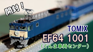 TOMIX EF64 1000(1001号機・ぐんま車両センター)開封!!