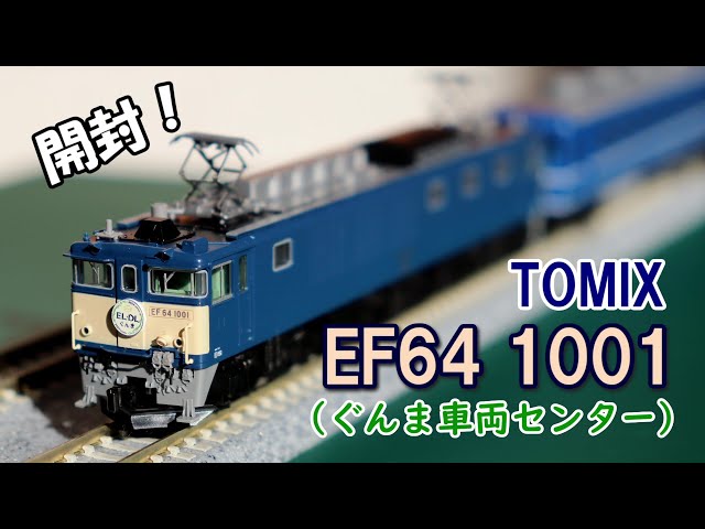 TOMIX EF64 1000(1001号機・ぐんま車両センター)開封！！ - YouTube