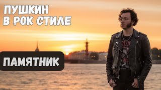 картинка: А.С. Пушкин: Памятник. /Альтернативный взгляд/ Рок баллада.