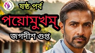 Ep 178 । Dowry DEMANDS Claim Another life । পয়োমুখম্ । জগদীশ গুপ্ত। part 06। #bongstory #ssuspense