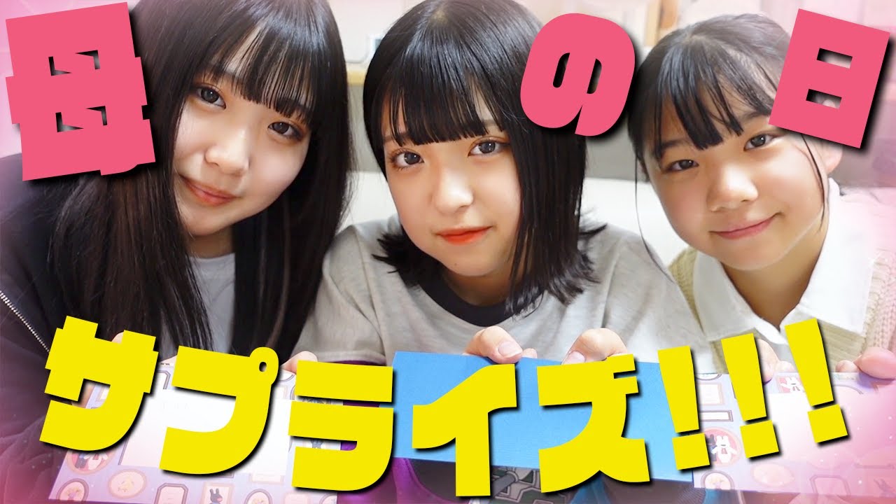 母の日にプレゼントする物は!?【みなみチャンネル】母の日に感謝を 母の日にプレゼントする物は!?【みなみチャンネル】母の日に感謝を