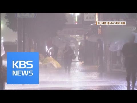 태풍 종다리 일본 열도 횡단 피해 잇따라 KBS뉴스 News 