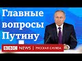 Пытки, иноагенты и новая этика: пять главных вопросов Владимиру Путину | Новости Би-би-си