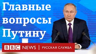 Пытки, иноагенты и новая этика: пять главных вопросов Владимиру Путину | Новости Би-би-си