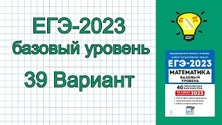 ЕГЭ-2023 Математика база Вариант 39 Лысенко