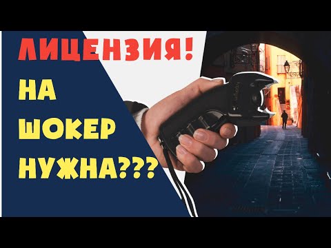 Видео: В каких штатах запрещены электрошокеры?