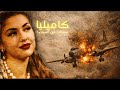 كاميليا سقطت من السماء م حترقه 
