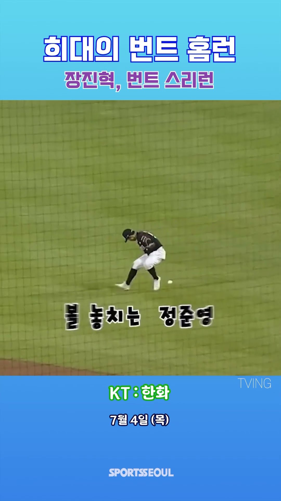 장진혁, 희대의 번트 홈런