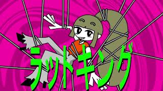 ラットキング/ねうしとらう feat.初音ミク