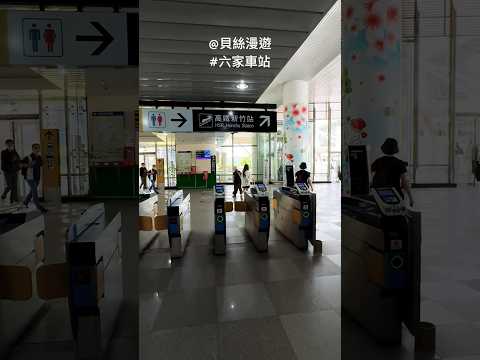 #台鐵六家站 ➡ #高鐵新竹站⋯很近⋯60秒搞定???? #trainstation