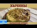 Обалденные балкарские хычины с картофелем и сыром!