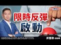 限時反彈啟動！《股市豐神榜》許豐祿分析師 20240603