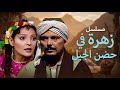 مسلسل زهرة في حضن الجبل الحلقة التاسعة 