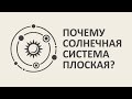 Почему Солнечная система плоская? [