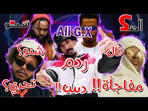 G X RDM ر د م Diss Track Official Audio تحليل تراك الحنك شنو 