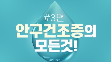 [아이클래스] IPL건조증치료-안구건조증 이제명원장 특장! 3편!! (서울부산 밝은세상안과)