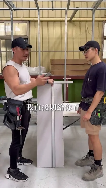 輕隔間師傅與小兄弟5之切板測量我還有妙計，小兄弟要學著點😂 澳洲輕隔間實作課程🔨輸入楷師傅折扣碼supermankai 課程享$500折扣👷🏼‍♂️小兄弟IG：@weizeng.1011