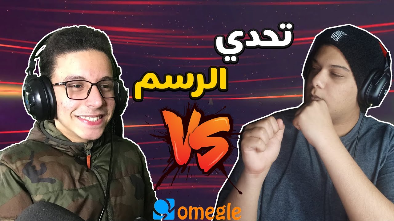 طلعنا بيكاسو اللي جوانا في اوميجل 😱 | Omegle