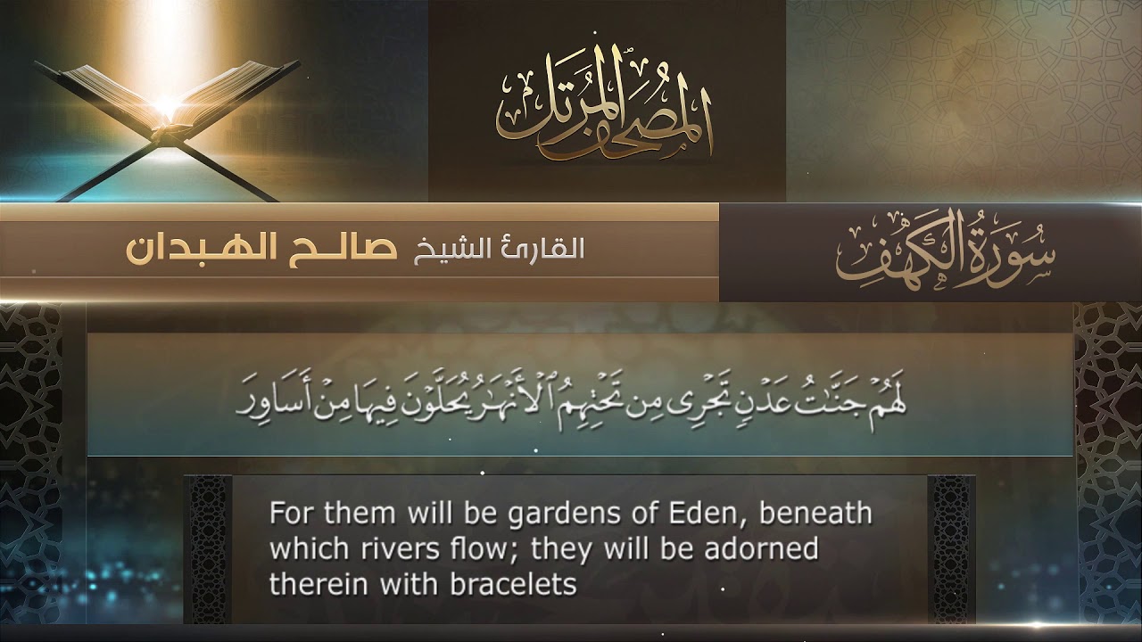 سورة الكهف || القارئ صالح الهبدان # ١٤٤٠هـ