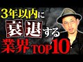 【中小企業必見】あと3年で地獄を見る業界とは?経営者は絶対に注意