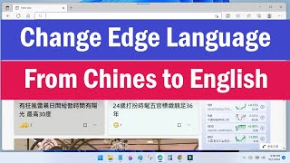 How To Change Microsoft Edge Language From Chinese To English | Microsoft  Edge Start in Chinese screenshot 5