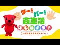【ちばの食育】グー・パー食生活を始めよう!(主菜はグー!副菜パー!)