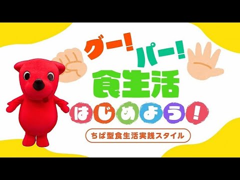 【ちばの食育】グー・パー食生活を始めよう！（主菜はグー！副菜パー！）