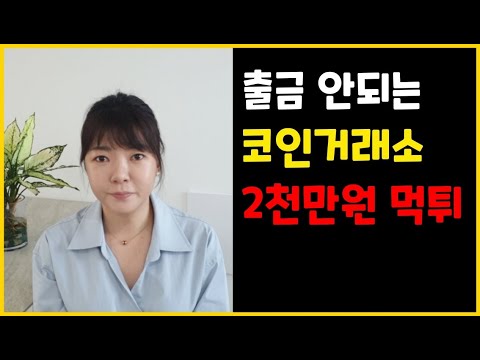   신종 코인 리딩방 사기 조심 코인 거래소가 출금을 안해줘요