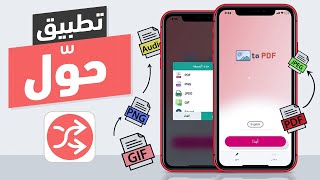 تطبيق حول - لتحويل الملفات والتعديل على الصور ومشاركتها screenshot 2