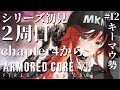 【AC6】誉は捨てた2周目チャプター4から PCキーマウ 新人レイヴン アーマードコア6 / ARMORED COREⅥ #12【#狼赫まかみ / 個人Vtuber】