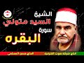 سوره البقره من اجمل التلاوات للشيخ السيد متولي