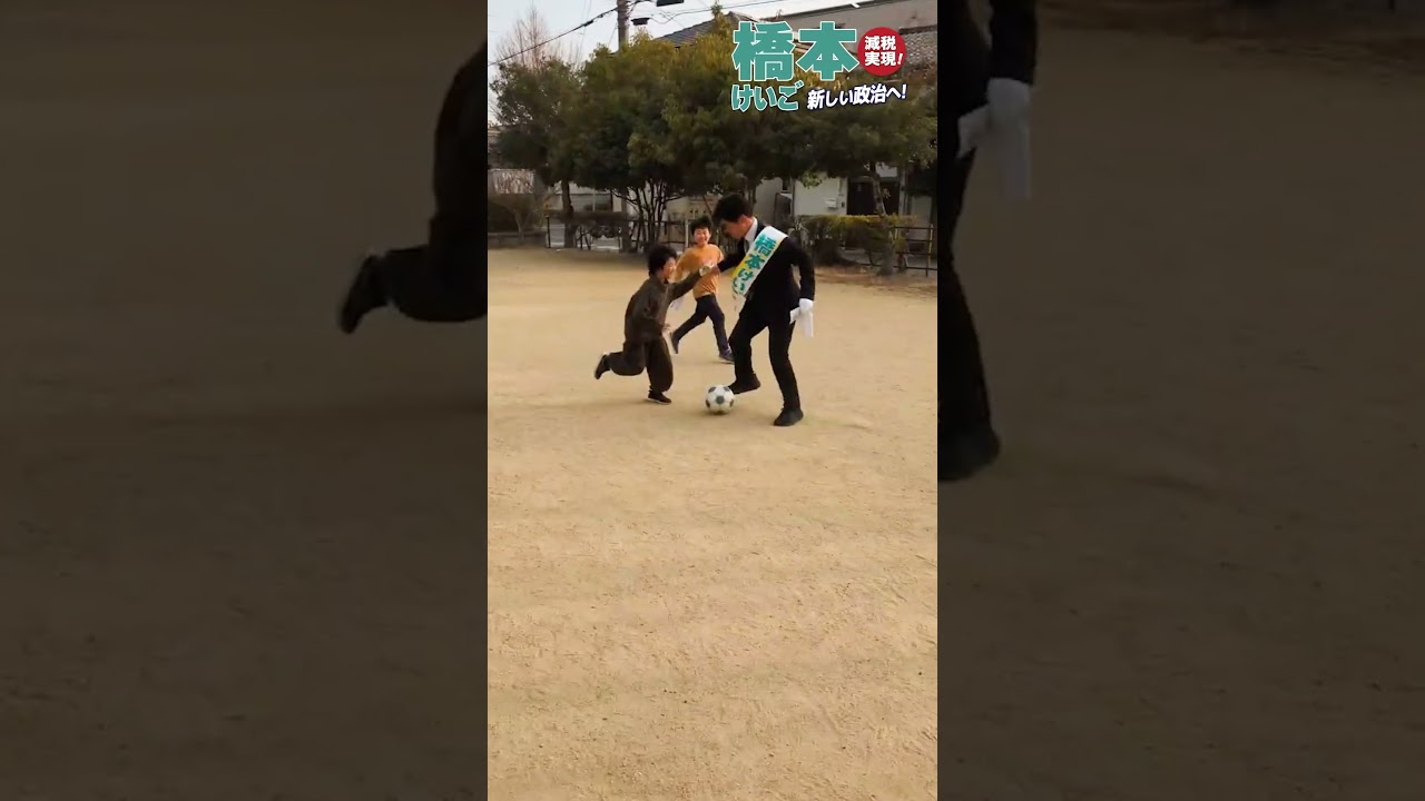 【こどもたちとサッカー真剣勝負】#橋本けいご #兵庫9区