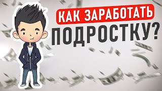 Как заработать в интернете школьнику студенту без вложений