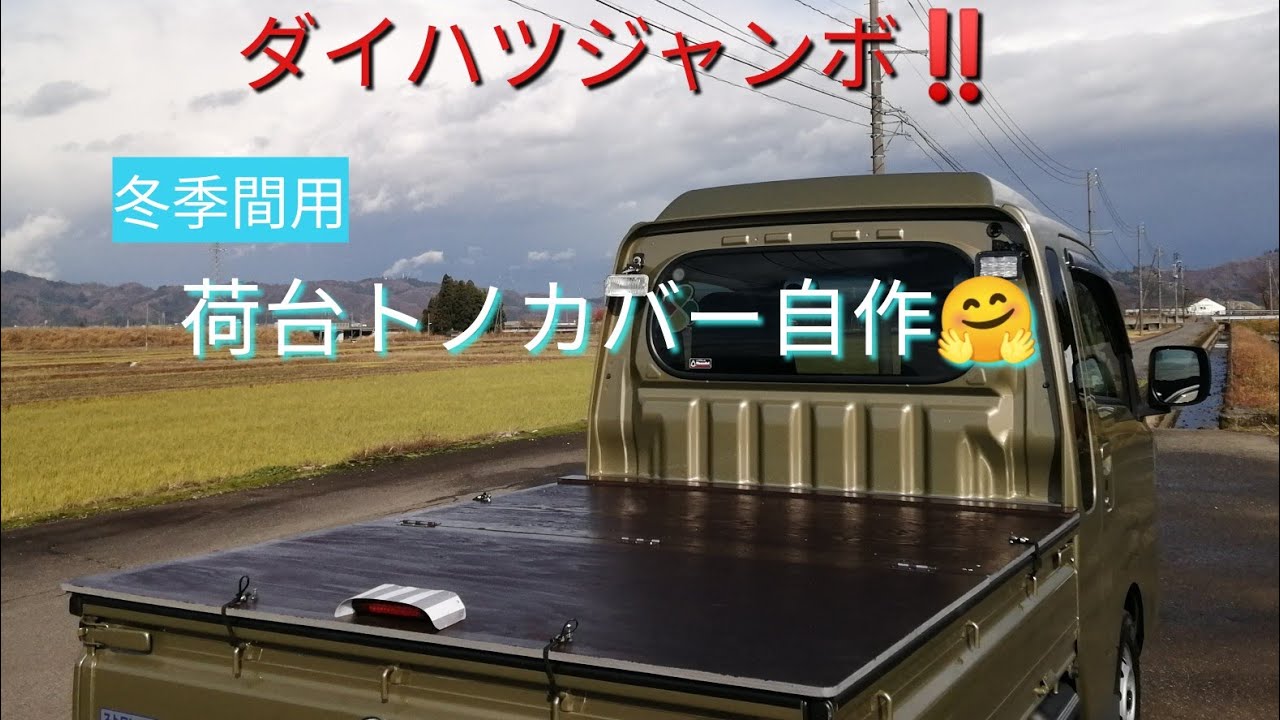 DAIHATSUハイゼットジャンボ 荷台カバー自作!! - YouTube