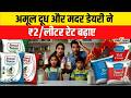 Amul Milk Price Hike: अब ₹2 प्रति लीटर महंगा हुआ दूध, Delhi-NCR समेत कई राज्यों में दूध महंगा