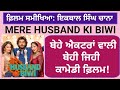 Film Review: MERE HUSBAND KI BIWI/ Old wnie with new label!/ -Iqbal Singh Channa