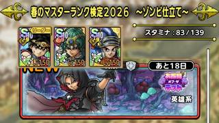 【ＤＱタクト(高凸向け)】春のマスターランク検定2026「英雄系」　一発ミッションコンプクリア　運要素なし