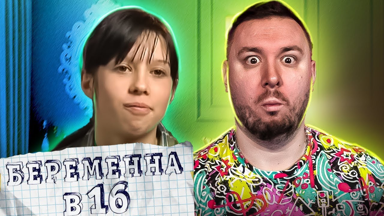 БЕРЕМЕННА В 16 ► Готова терпеть побои и унижения