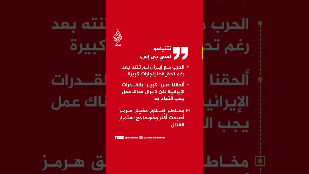 نتنياهو لسي بي إس: الحرب مع إيران لم تنته بعد رغم تحقيقها إنجازات كبيرة