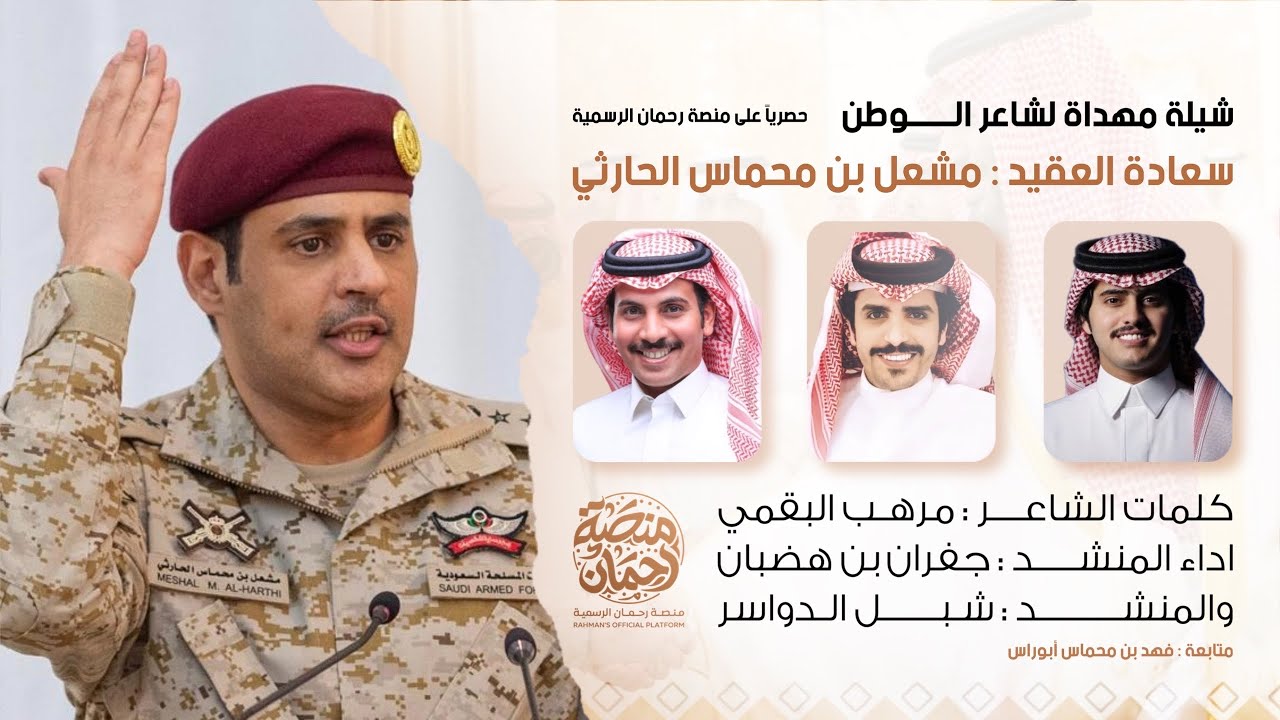 شيلة مهداة لسعادة العقيد مشعل بن محماس الحارثي | كلمات مرهب البقمي أداء جفران هضبان وشبل الدواسر 🎖️