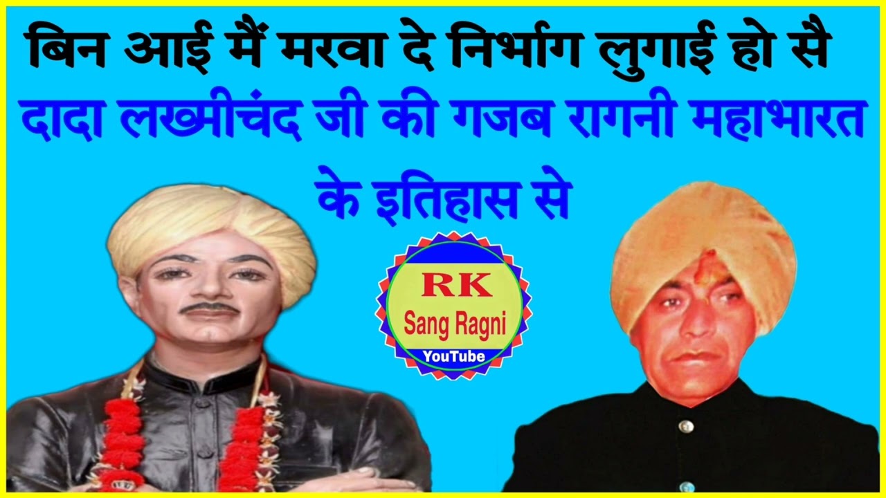 इस दुनियाँ के म्हां मर्द जाम की लाग लूगाई हो सै/दादा लख्मीचंद जी सांग महाभारत/गायक - ताऊ करमू जी