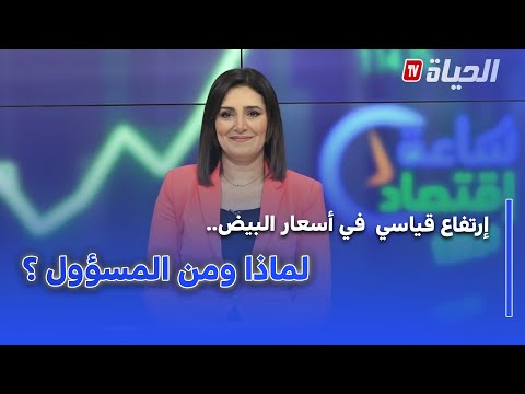ساعة إقصاد إرتفاع قياسي في أسعار البيض لماذا ومن المسؤول 