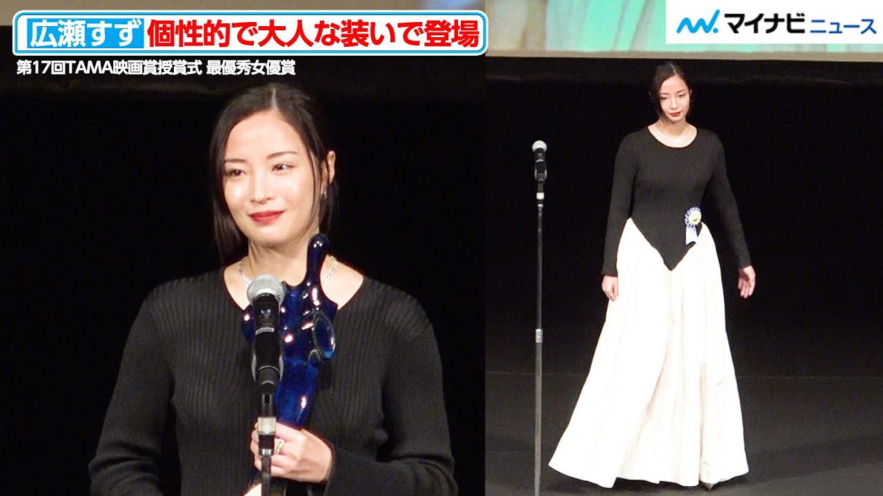 広瀬すず、個性的で大人な装いで登場！主演作多数で「役者人生としては濃厚な1年だった」　『第17回TAMA映画賞授賞式』