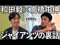 【裏話】現役時代スーパースターだらけのジャイアンツ裏話をたくさん聞きました。